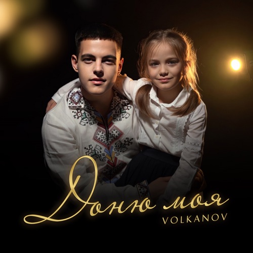 Музыка Volkanov - Доню Моя
