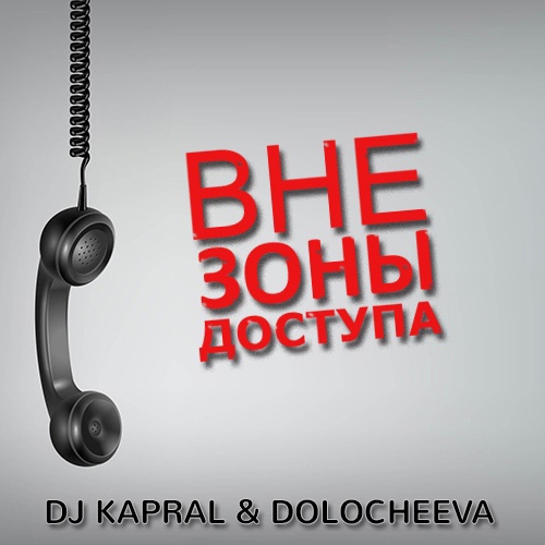 Музыка DJ Kapral - Вне Зоны Доступа (feat. Dolocheeva)