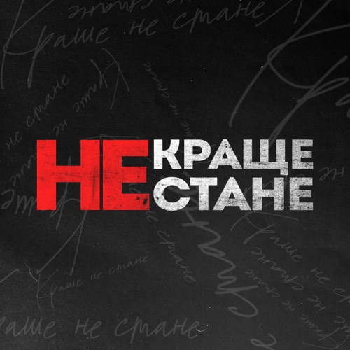 Музыка Kavabanga Depo Kolibri - Краще Не Стане