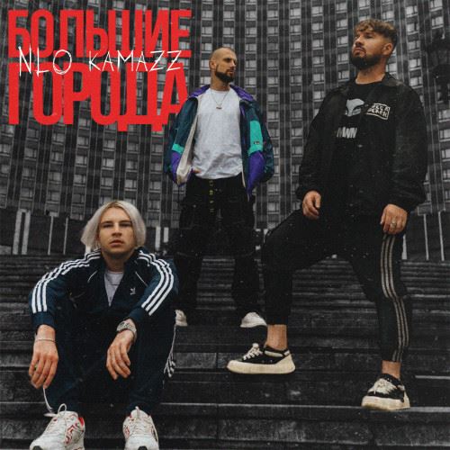 Музыка Kamazz - Большие Города (feat. NLO)