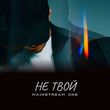 Музыка Mainstream One - Не Твой