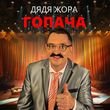 Музыка Дядя Жора - Гопача