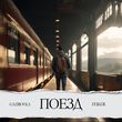 Музыка Gazirovka - Поезд (feat. Feiker)