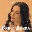 Музыка Yaromiya - Син І Дочка