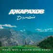 Музыка Джарахов - Домой (Hang Mos & Kolya Dark Remix)
