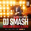 Музыка DJ Smash - Moscow Never Sleeps (Alex Shu Remix)