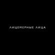 Музыка Mosovich - Лицемерные Лица (feat. Batrai)