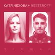 Музыка Катя Чехова - Прощай (feat. Nesteroff)