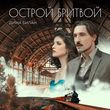 Музыка Дима Билан - Острой Бритвой