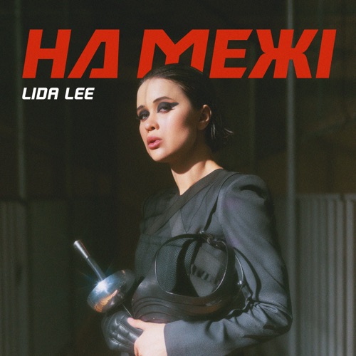 Музыка Lida Lee - На Межі