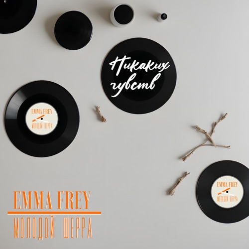 Музыка Emma Frey - Никаких Чувств (feat. Молодой Шерра)