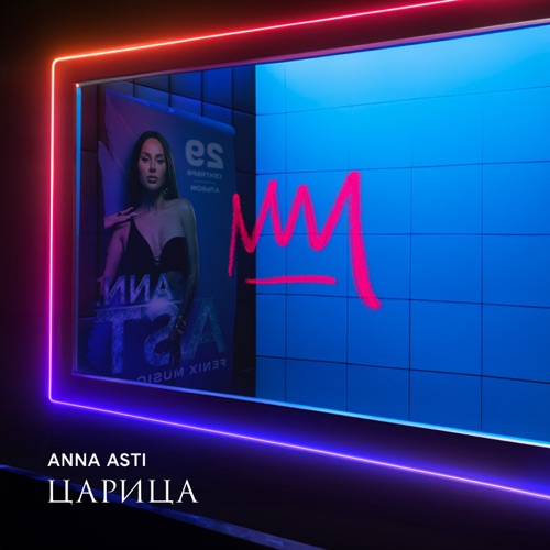 Музыка Anna Asti - Дикое Сердце