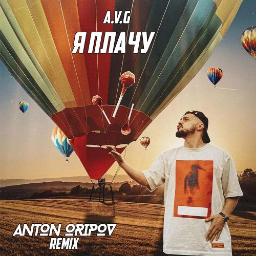 Музыка A.V.G - Я Плачу (Anton Oripov Remix)