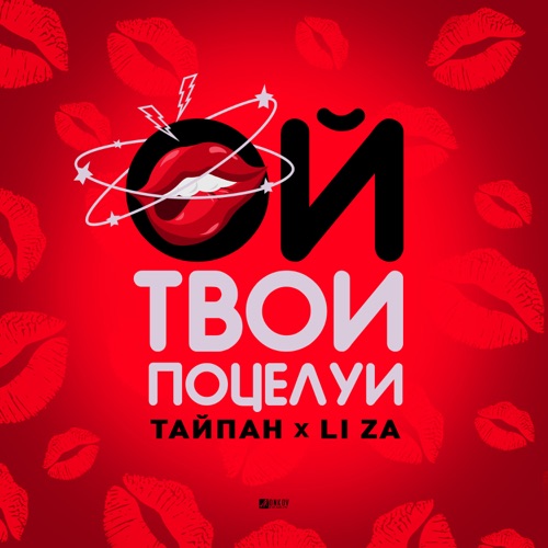 Музыка Тайпан - Ой, Твои Поцелуи (feat. Li Za)