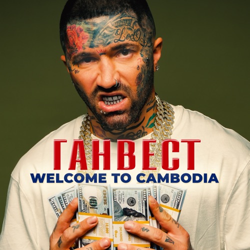 Музыка Ганвест - Welcome To Cambodia