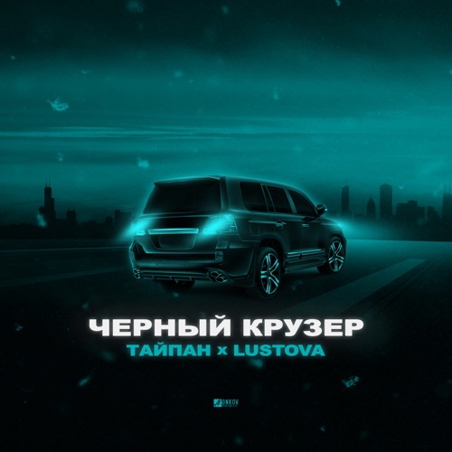 Музыка Тайпан - Чёрный Крузер (feat. Lustova)