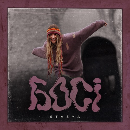 Музыка Stasya - Босі