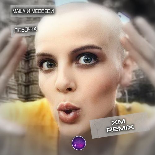 Музыка Маша И Медведи - Любочка (Xm Remix)