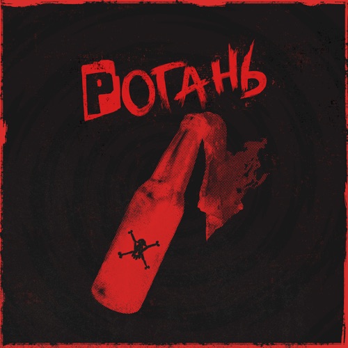 Музыка Жадан І Собаки - Рогань
