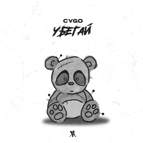 Музыка Cygo - Убегай
