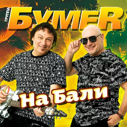 Музыка БумеR - На Бали