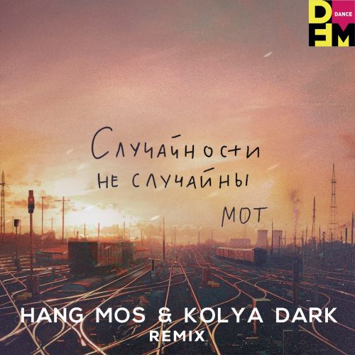 Музыка Мот - Случайности Не Случайны (Hang Mos & Kolya Dark Remix)