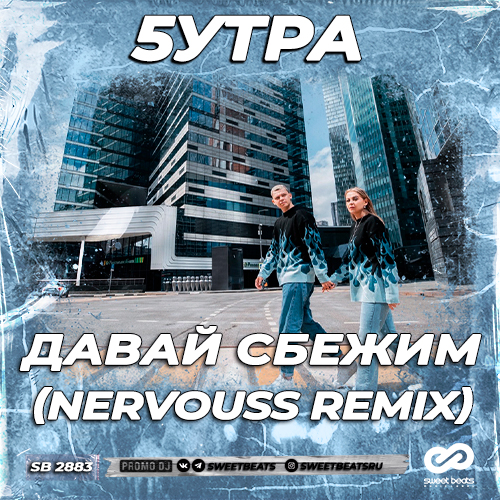 Музыка 5утра - Давай Сбежим (Искорки) (Nervouss Remix)