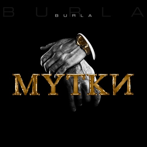 Музыка Burla - Мутки