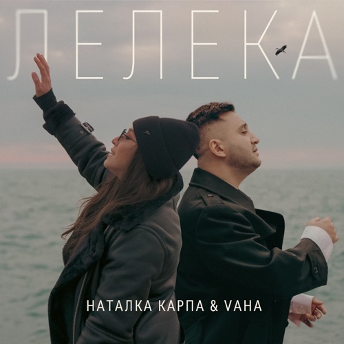 Музыка Наталка Карпа - Лелека (feat. Vaha)