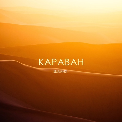 Музыка Шалих - Караван