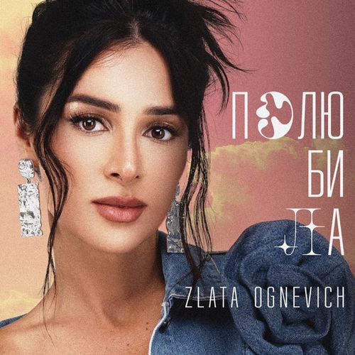 Музыка Zlata Ognevich - Полюбила