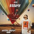 Музыка A.V.G - Я Плачу (Anton Oripov Remix)