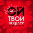 Музыка Тайпан - Ой, Твои Поцелуи (feat. Li Za)