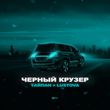 Музыка Тайпан - Чёрный Крузер (feat. Lustova)