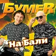 Музыка БумеR - На Бали