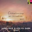 Музыка Мот - Случайности Не Случайны (Hang Mos & Kolya Dark Remix)