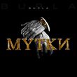 Музыка Burla - Мутки