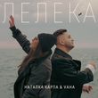 Музыка Наталка Карпа - Лелека (feat. Vaha)