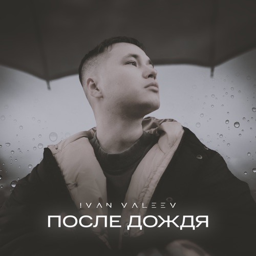 Музыка Ivan Valeev - После Дождя