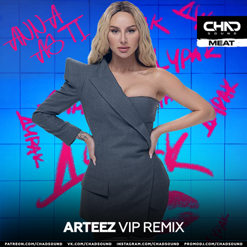 Музыка Anna Asti - Дурак (Arteez Vip Remix)