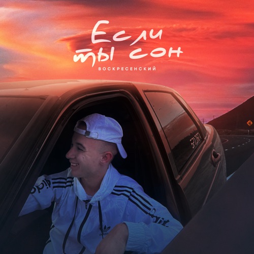 Музыка Воскресенский - Если Ты Сон