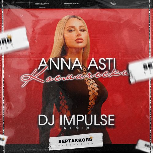 Музыка Anna Asti - Космически (DJ Impulse Remix)