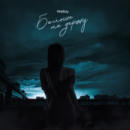 Музыка Wellay - Больше Не Держу