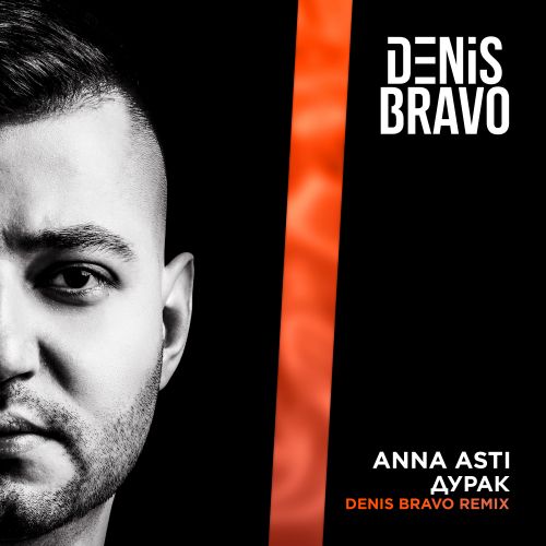 Музыка Anna Asti - Дурак (Denis Bravo Remix)