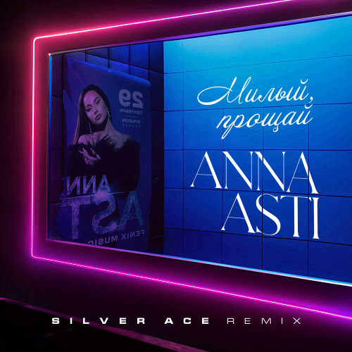 Музыка Anna Asti - Милый Прощай (Silver Ace Remix)