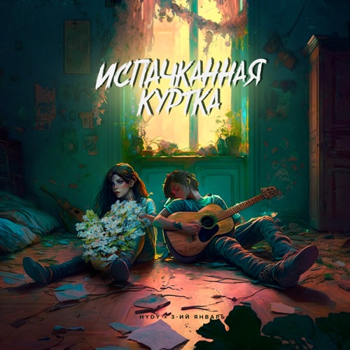 Музыка Hydy - Испачканная Куртка (feat. 3-ий Январь)
