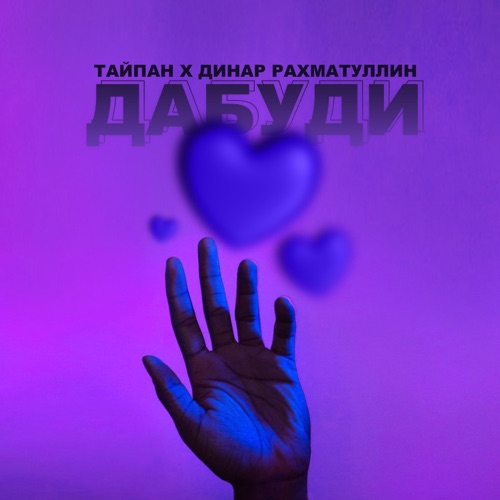 Музыка Тайпан - Дабуди (feat. Динар Рахматуллин)