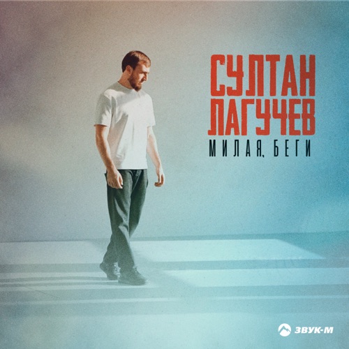 Музыка Султан Лагучев - Милая, Беги