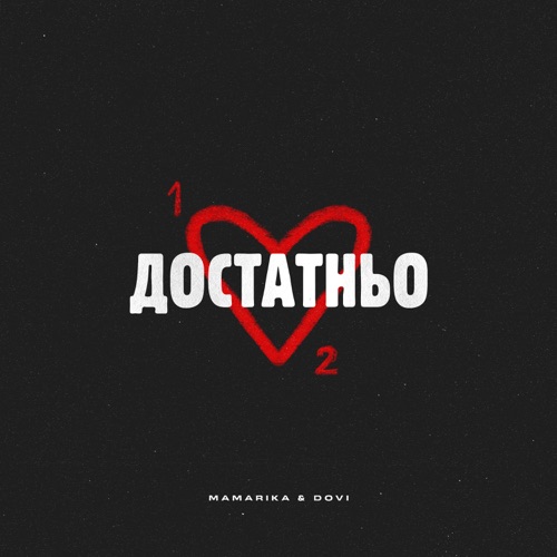 Музыка MamaRika - Достатньо (feat. Dovi)