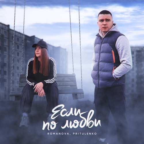 Музыка Romanova - Если По Любви (feat. Pritulenko)